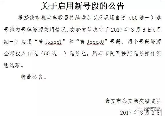 泰安车管所明日（星期一投放）“鲁JxxxxT”和“鲁JxxxxU”新车牌号段