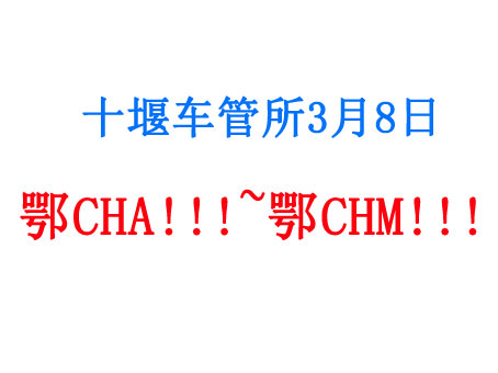 十堰车管所已经推出的号段为鄂CHA!!!至鄂CHM!!! 新号段共 12000副车牌