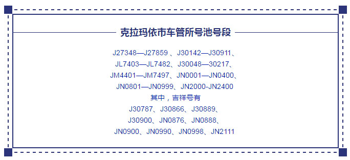 克拉玛依市车管所3月6日至3月12日车牌选号吉祥号列表