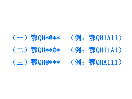 湖北恩施州已启用鄂QHA000至鄂QH99Z9余8万个新车号牌