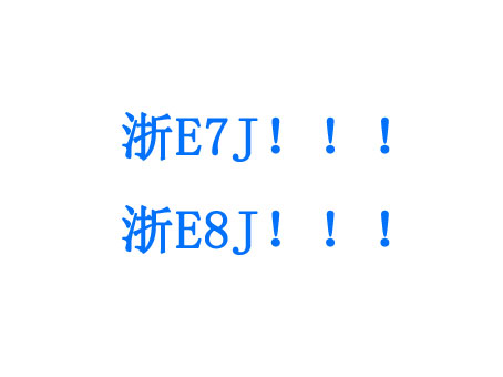 湖州车管所3月31日已启用浙E7J！！！和浙E8J！！！新车牌号段