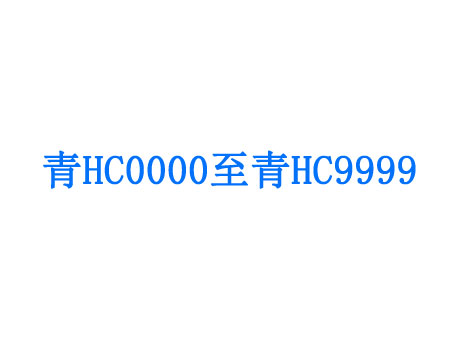 海西互联网选号已启用青HC0000至青HC9999新车牌号段