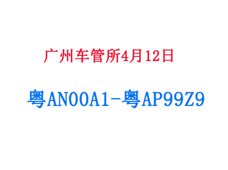 广州网上车管所4月12启用粤AN00A1至粤AP99Z9车牌号段