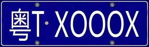 中山车管所4月10日启用粤TXOOOX等30个车牌号段