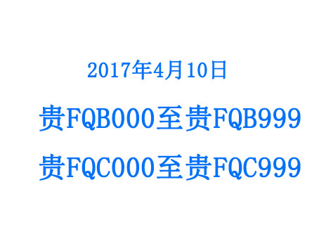 毕节网上车管所4月10日启用贵FQB000至贵FQB999、贵FQC000至贵FQC999