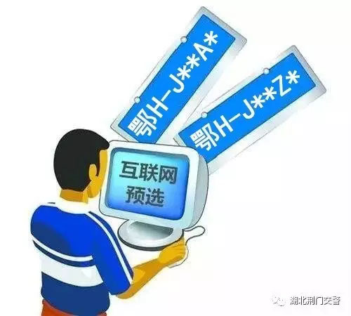 荆门网上车管所启用鄂HJ**A*”至“鄂HJ**Z*”等号段 增加二手车预选机动车号牌