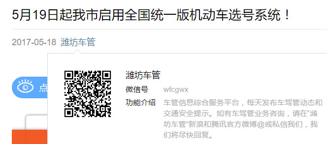 潍坊市车管所近日起启用统一选号系统 新号段鲁G#!#!!